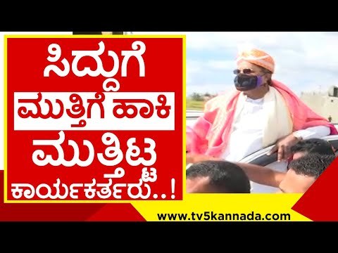 ಶಾಶ್ವತ ಮುಖ್ಯಮಂತ್ರಿ ಸಿದ್ದುಗೆ ಜೈ ..! siddaramaiah | mysore | congress | kpcc | tv5 kannada