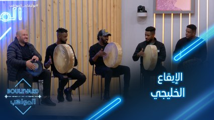 جلسة حوارية عن الإيقاع الخليجي وتفاصيل عن الآلات المعتمدة