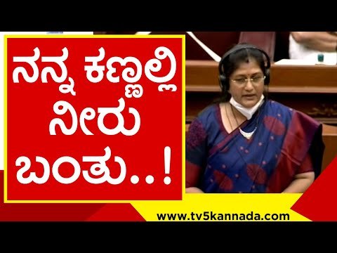 ವಿಧಾನಸಭೆಯಲ್ಲಿ ಶಶಿಕಲಾ ಜೊಲ್ಲೆ ಭಾವುಕ ಮಾತು..! shashikala jolle | vidhanasabe | belagavi | tv5 kannada