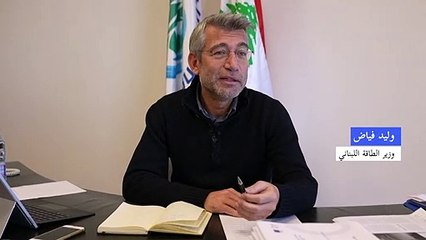 لبنان يوقّع الأربعاء عقداً لاستجرار كهرباء من الأردن (وزير الطاقة)