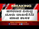 ಹಗರಣದ ವಿರುದ್ಧ ದೂರು ದಾಖಲಿಸಿದ ಮಾಜಿ ಶಾಸಕ | Konareddy | Election | Tv5 Kannada