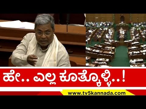 ಹೇ.. ಎಲ್ಲ ಕೂತ್ಕೊಳ್ಳಿ..! | Siddaramaiah | Karnataka Politics | Tv5 Kannada