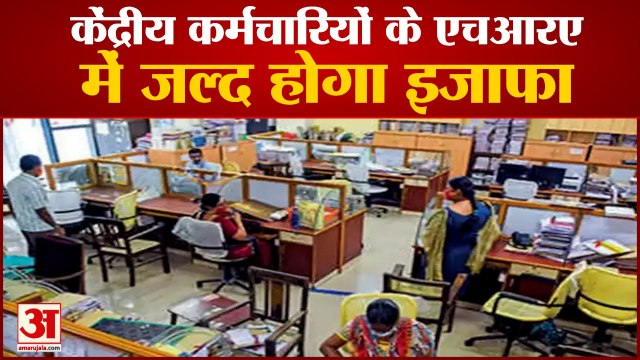 Announcement of Increase In HRA Of Central Employees | 30 लाख से ज्यादा केंद्रीय कर्मचारियों को मिलेगा लाभ