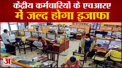 Announcement of Increase In HRA Of Central Employees | 30 लाख से ज्यादा केंद्रीय कर्मचारियों को मिलेगा लाभ