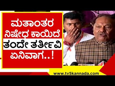 ಕಾಂಗ್ರೆಸ್​ಗೆ ಓಟ್​ ಬ್ಯಾಂಕ್​ ಚಿಂತೆ..! ks eshwarappa | conversion bill karnataka | bjp | congress