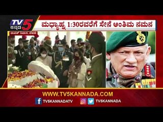 Bipin Rawant ದಂಪತಿಗೆ ಗಣ್ಯರಿಂದ ಅಂತಿಮ ನಮನ..! | Madhulika | Airforce | TV5 Kannada