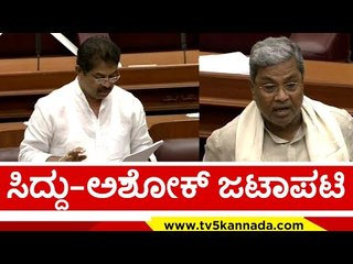 ಕರ್ನಾಟಕಕ್ಕೆ ಅನ್ಯಾಯ ಆಗ್ತಿದೆ..! | Siddaramaiah | R Ashok | Tv5 Kannada