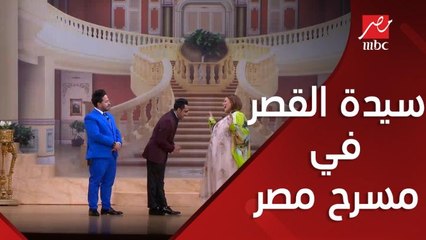 لما سيدة القصر تبقى القصر كله