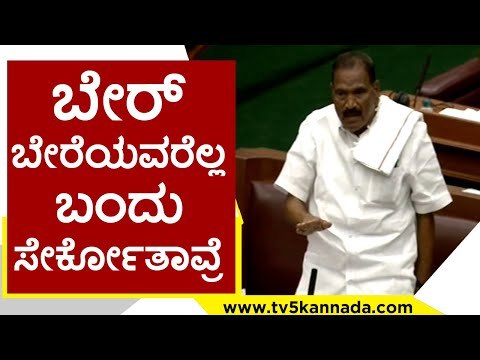 ಬೇರ್ ಬೇರೆಯವರೆಲ್ಲ ಬಂದು ಸೇರ್ಕೋತಾವ್ರೆ | Shivalinge Gowda | Karnataka Politics | TV5 Kannada