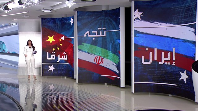 الساعة 60 | إيران تتجه شرقا.. الصين وروسيا طوق نجاة مقابل استثمارات كالرهن