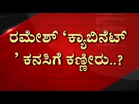 Ramesh Jarkiholi ಸಂಪುಟ ಸೇರ್ಪಡೆಗೆ ರೆಡ್​ ಸಿಗ್ನಲ್​..! | Karnataka Politics | BJP News | Tv5 Kannada