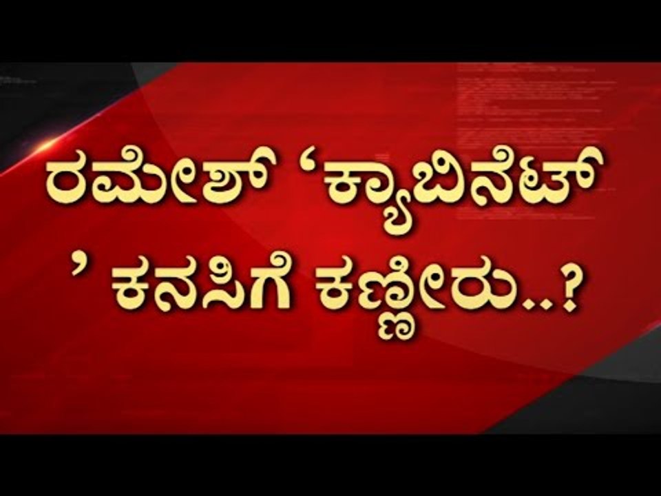 Ramesh Jarkiholi ಸಂಪುಟ ಸೇರ್ಪಡೆಗೆ ರೆಡ್​ ಸಿಗ್ನಲ್​..! | Karnataka Politics | BJP News | Tv5 Kannada