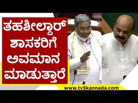 ತಹಶೀಲ್ದಾರ್ ಶಾಸಕರಿಗೆ ಅವಮಾನ ಮಾಡುತ್ತಾರೆ | Siddaramaiah | Basavaraj Bommai | Tv5 Kannada
