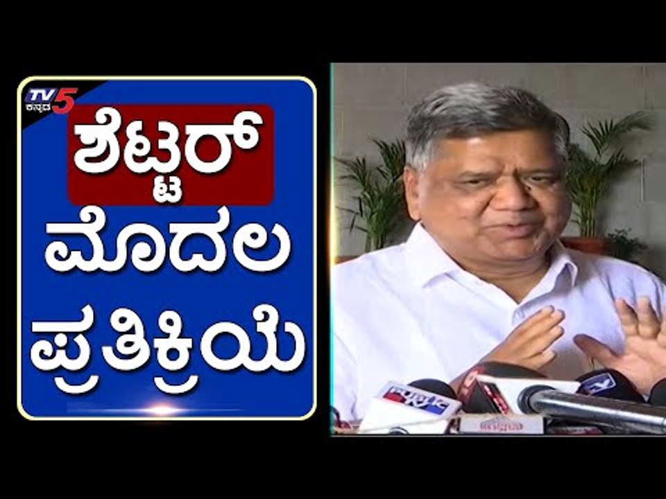 Congress ಪತನ ಶುರುವಾಗಿದೆ ಎಂದು ಶೆಟ್ಟರ್​ | Jagadish Shetter | Karnataka Politics | Tv5 Kannada