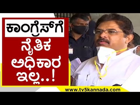 ಕಾಂಗ್ರೆಸ್​ಗೆ ನೈತಿಕ ಅಧಿಕಾರ ಇಲ್ಲ..! | R Ashok | Karnataka Politics | Tv5 Kannada