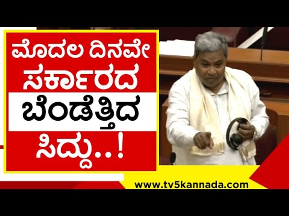 ಬೆಳಗಾವಿಯಲ್ಲಿ ಅಬ್ಬರಿಸಿದ ಸಿದ್ದು ಧ್ವನಿ..! siddaramaiah | belagavi | vidhanasabe | tv5 kannada