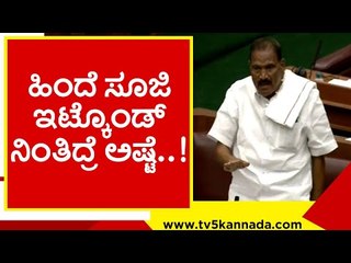 ಹಿಂದೆ ಸೂಜಿ ಇಟ್ಕೊಂಡ್ ನಿಂತಿದ್ರೆ ಅಷ್ಟೆ..!  shivalinge gowda | vidhana sabhe | belagavi | tv5 kannada