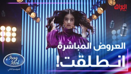 الحلقة الأولى من العروض المباشرة بدت.. مواهب العراق تنتظركم