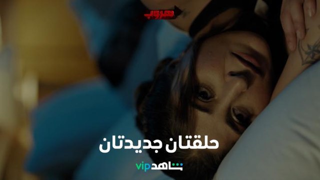 مفاجآت صادمة في حلقتين جديدتين I هروب I شاهد VIP