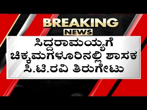 Siddaramaiahಗೆ CT Ravi ತಿರುಗೇಟು..! | Karnataka Politics | Congress | Tv5 Kannada
