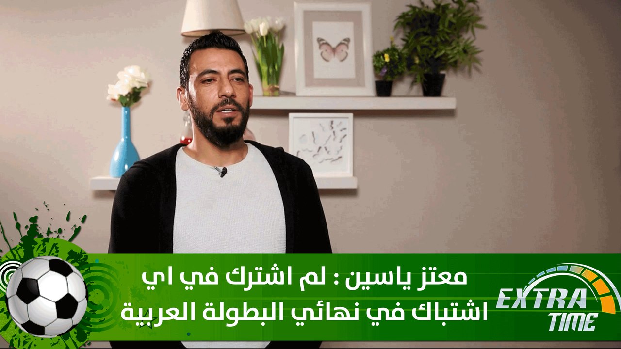 معتز ياسين لم اشترك في اي اشتباك في نهائي البطولة العربية