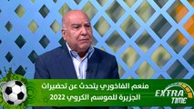 منعم الفاخوري يتحدث عن تحضيرات الجزيرة للموسم الكروي 2022