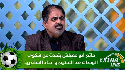 حاتم ابو معيلش يتحدث عن شكوى الوحدات ضد التحكيم و اتحاد السلة يرد