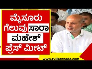 ಮೈಸೂರಲ್ಲಿ ಗೆದ್ದು ಬೀಗಿದ ಜೆಡಿಎಸ್..! jds | mysore | sara mahesh | tv5 kannada | prathapsimha