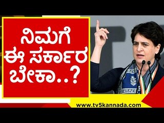ಮಾತಲ್ಲೇ ಧೂಳೆಬ್ಬಿಸಿದ ಇಂದಿರಾ ಮೊಮ್ಮಗಳು.! priyanka gandhi | congress | bhajpa bhagao | congress | tv5