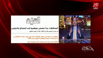 عمرو أديب: لازم حل بس غير الإغلاق.. في ناس كتير عندها كورونا وبتنزل الشغل.. وأخشى ما أخشاه يبقى عندنا مشاكل في المستشفيات