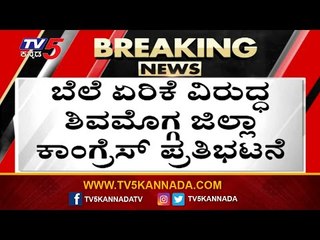 ಬೆಲೆ ಏರಿಕೆ ವಿರುದ್ಧ ಬೀದಿಗಿಳಿದ ಶಿವಮೊಗ್ಗ ಕಾಂಗ್ರೆಸ್..! shivamogga | congress | h s sundaresh | tv5