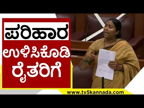 ಪರಿಹಾರ ಉಳಿಸಿಕೊಡಿ ರೈತರಿಗೆ..! | Roopa Shashidhar | Karnataka Politics | Tv5 Kannada