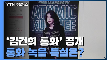대선 정국의 한복판에 선 김건희...통화 녹음 득실은? / YTN