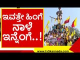 ಬೆಳಗಾವಿಯಲ್ಲಿ ಸಾಲು ಸಾಲು ಪ್ರತಿಭಟನೆಗೆ ಸಜ್ಜಾದ ಸಂಘಟನೆಗಳು..! mes | kannada | sangolli rayanna | belagavi