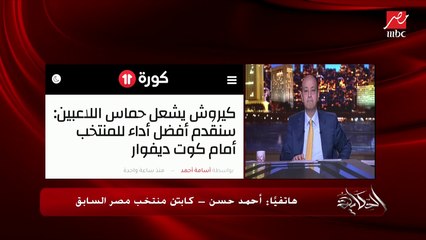 رسالة قوية من الصقر أحمد حسن: في ناس بقت شغلتها إنه بهلوان يطلع يشتم ويتريق على اللعيبة