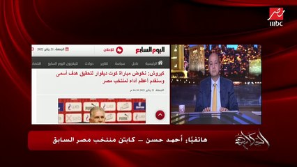 الصقر أحمد حسن:لما منتخب مصر بيلعب برجل واحدة  كل الفرق الإفريقية بتعملك ألف حساب