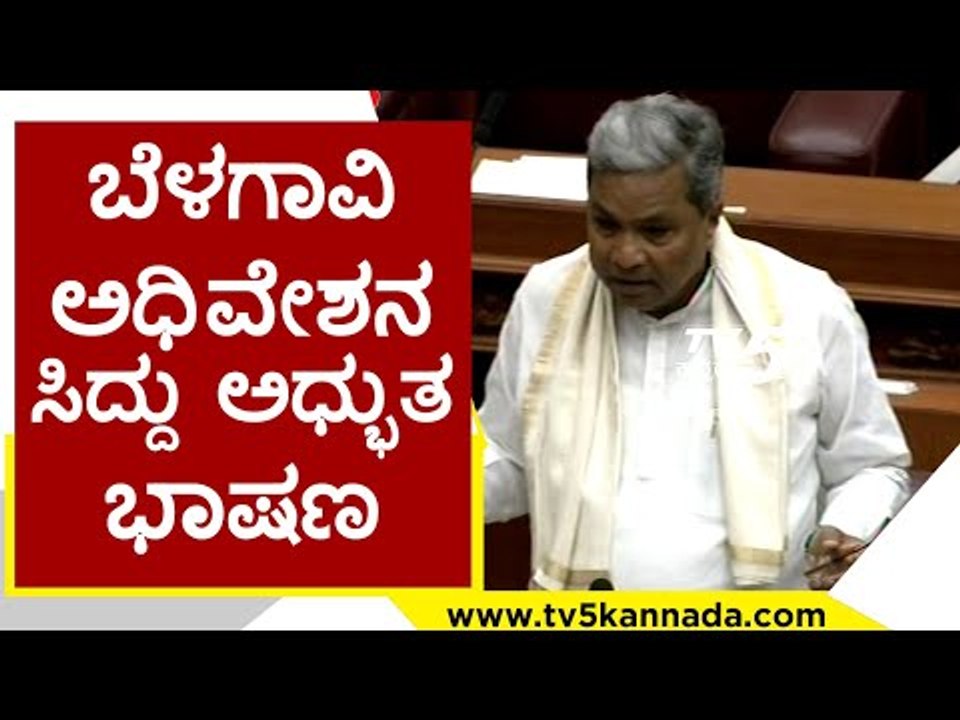 ಬೆಳಗಾವಿ ಅಧಿವೇಶನ ಸಿದ್ದು ಅಧ್ಭುತ ಭಾಷಣ..! siddaramaih | belagavi | congress | mes | tv5 kannada