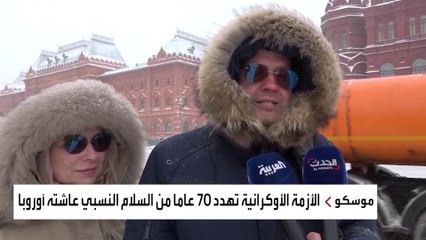 هل تغزو روسيا أوكرانيا؟.. العربية تستطلع آراء الشارع
