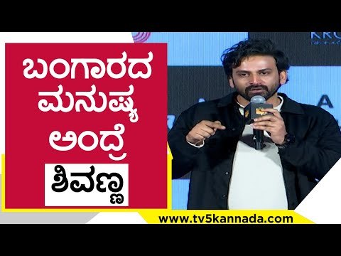 ಬಂಗಾರದ ಮನುಷ್ಯ ಅಂದ್ರೆ Shivanna | Dhananjay | Badava Rascal | Tv5 Kannada