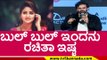 ಬುಲ್ ಬುಲ್ ಇಂದನು Rachitha ಇಷ್ಟ..! | Dhananjay | Badava Rascal | TV5 Kannada