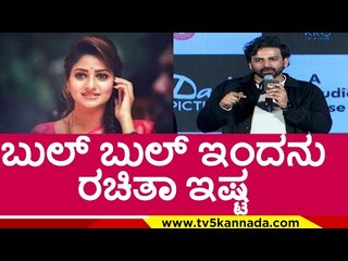 ಬುಲ್ ಬುಲ್ ಇಂದನು Rachitha ಇಷ್ಟ..! | Dhananjay | Badava Rascal | TV5 Kannada