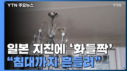 일본 지진에 한밤 중 '화들짝'..."침대까지 흔들려" / YTN