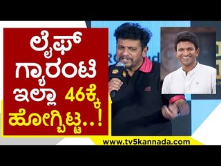ನಾನಿನ್ನು 100 ವರ್ಷ ಬದುಕಬೇಕು..! shivanna | puneeth rajkumar | badava rascal | dolly dhananjay