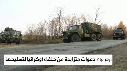 الولايات المتحدة وحلفاؤها يقدمون مساعدات وأسلحة لأوكرانيا لردع أي هجوم روسي