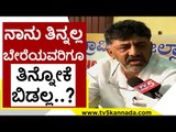ನಾನು ತಿನ್ನಲ್ಲ ಬೇರೆಯವರಿಗೂ ತಿನ್ನೋಕೆ ಬಿಡಲ್ಲ..? | DK Shivakumar | Karnataka Politics | Tv5 Kannada