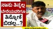 ನಾನು ತಿನ್ನಲ್ಲ ಬೇರೆಯವರಿಗೂ ತಿನ್ನೋಕೆ ಬಿಡಲ್ಲ..? | DK Shivakumar | Karnataka Politics | Tv5 Kannada