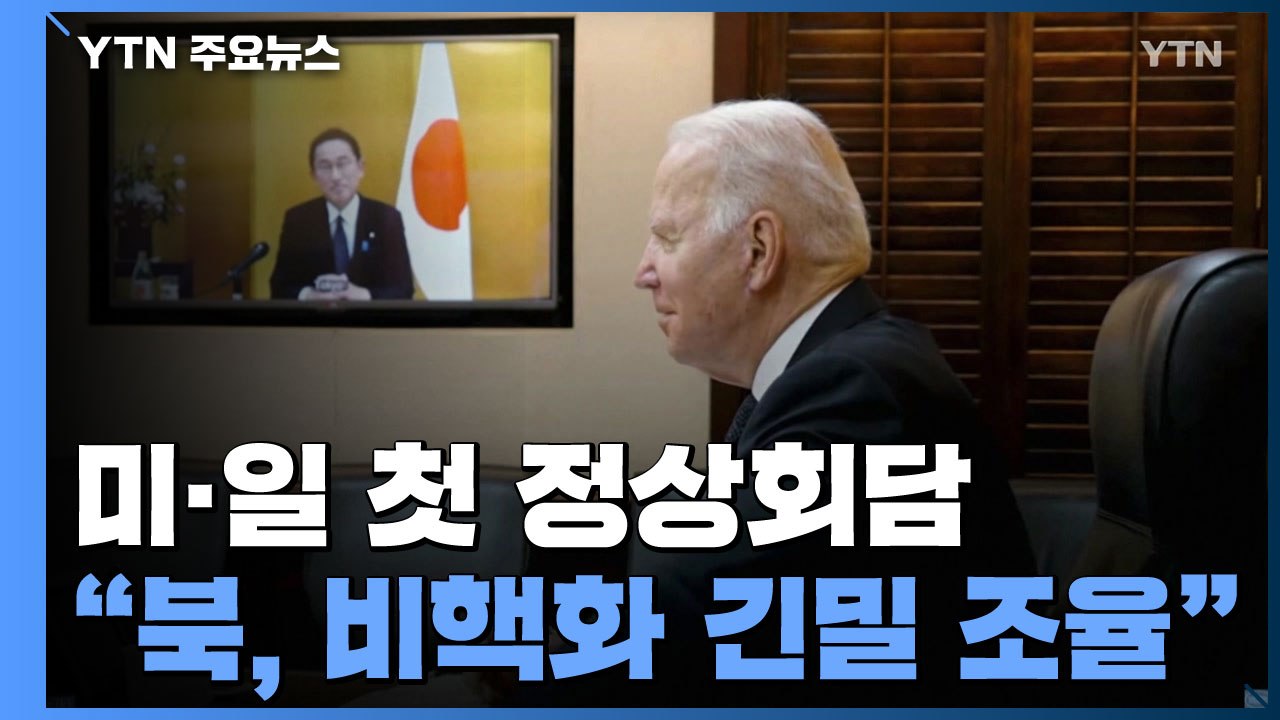 미·일 첫 정상회담..."北 비핵화 긴밀하게 조율" / YTN