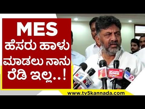 MES ಹೆಸರು ಹಾಳು ಮಾಡಲು ನಾನು ರೆಡಿ ಇಲ್ಲ..! | DK Shivakumar | Karnataka Politics | Tv5 Kannada