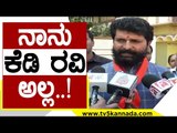 ನಾನು ಕೆಡಿ ರವಿ ಅಲ್ಲ..! | CT Ravi | DK Shivakumar | TV5 Kannada