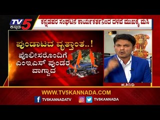 ಕನ್ನಡದ ಅಸ್ಮಿತೆಯನ್ನೇ ಕೆಣಕಿದರೂ ನಾಚಿಕೆಗೇಡು ಜನಪ್ರತಿನಿಧಿಗಳ ಮೌನ..! mes | belagavi | kannada | tv5